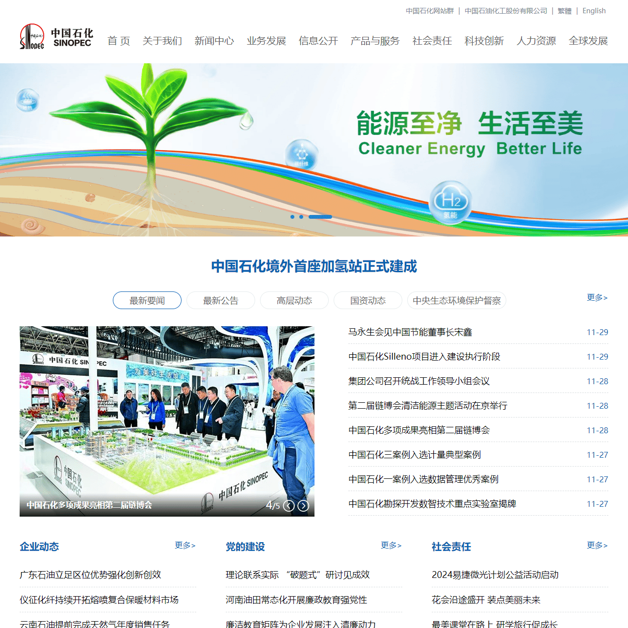 中国石化集团公司网站