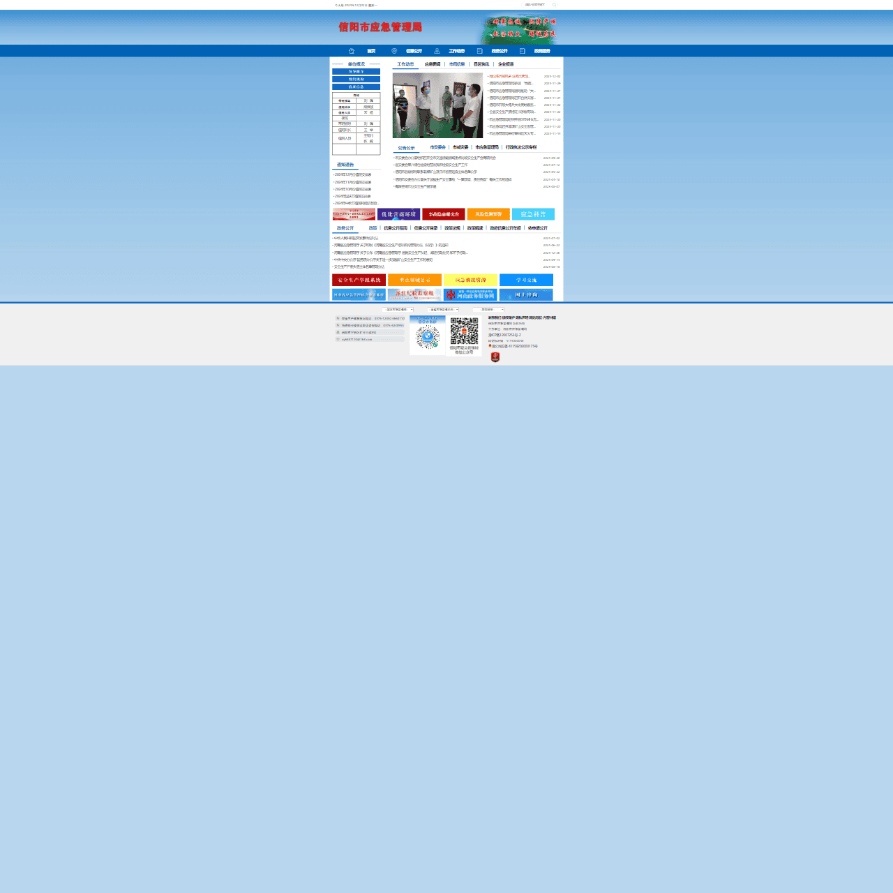 信阳市应急管理局