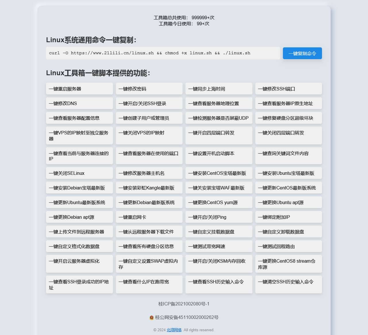 Linux在线工具箱