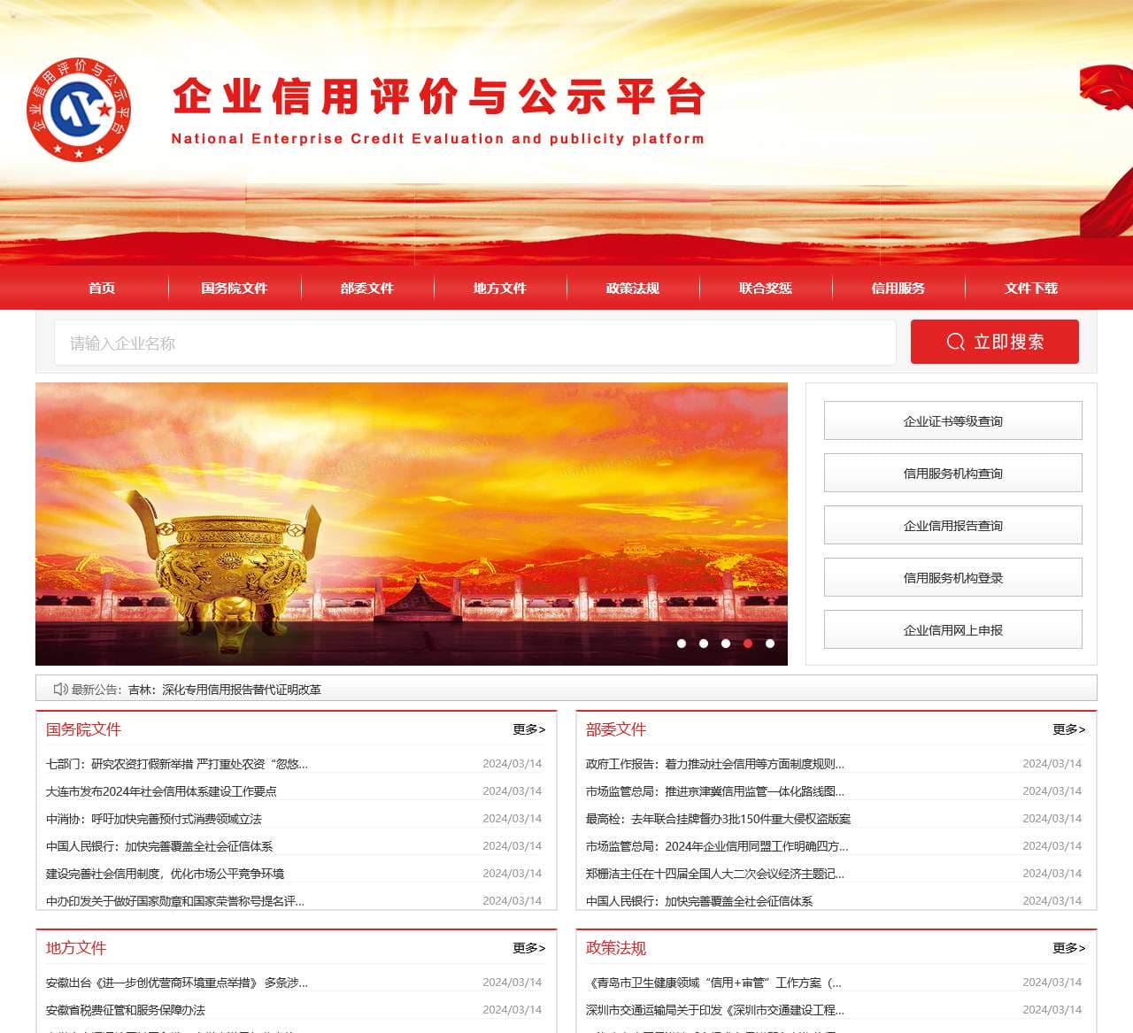 企业信用评价与公示平台（官网）