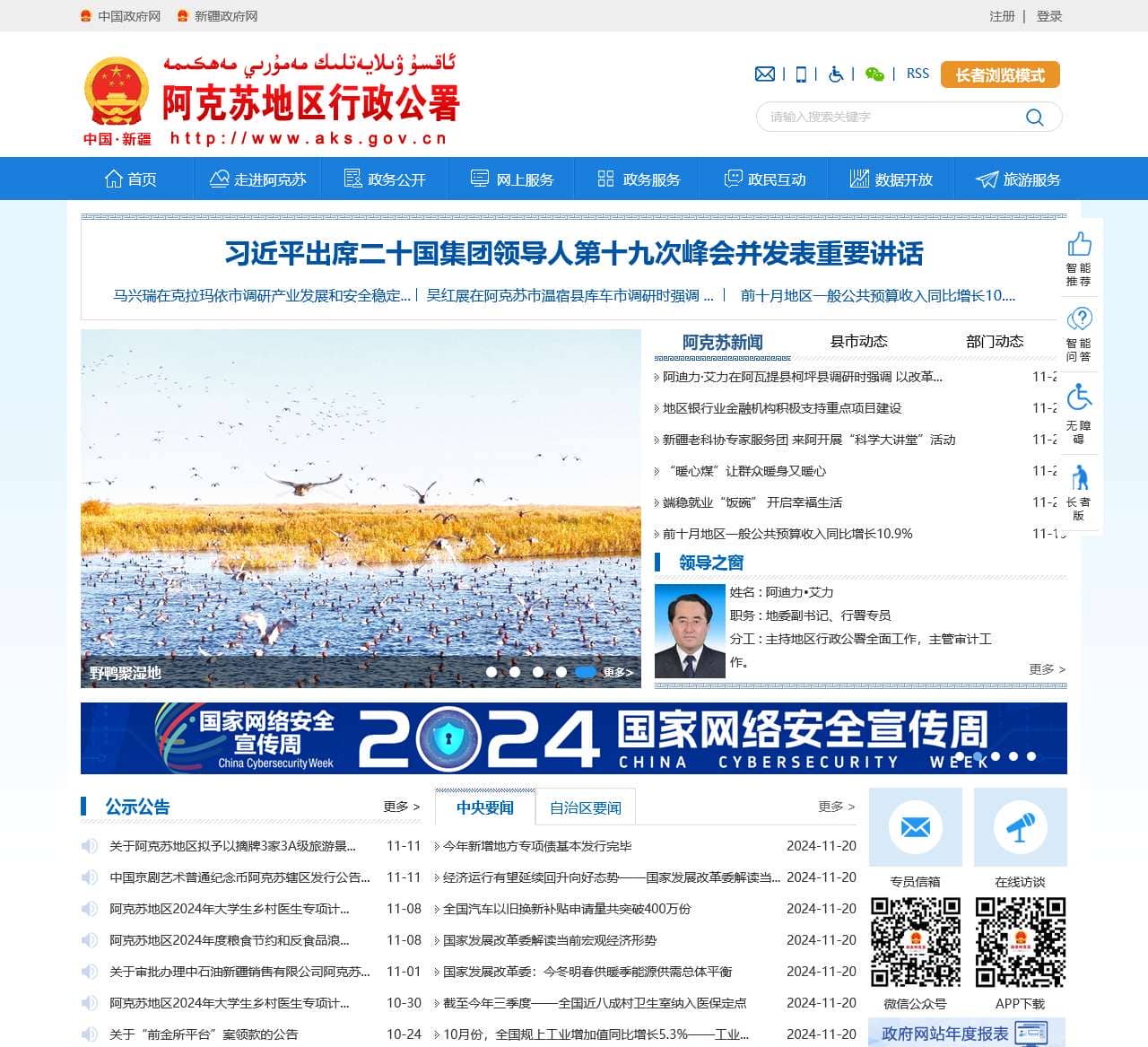 阿克苏地区行政公署