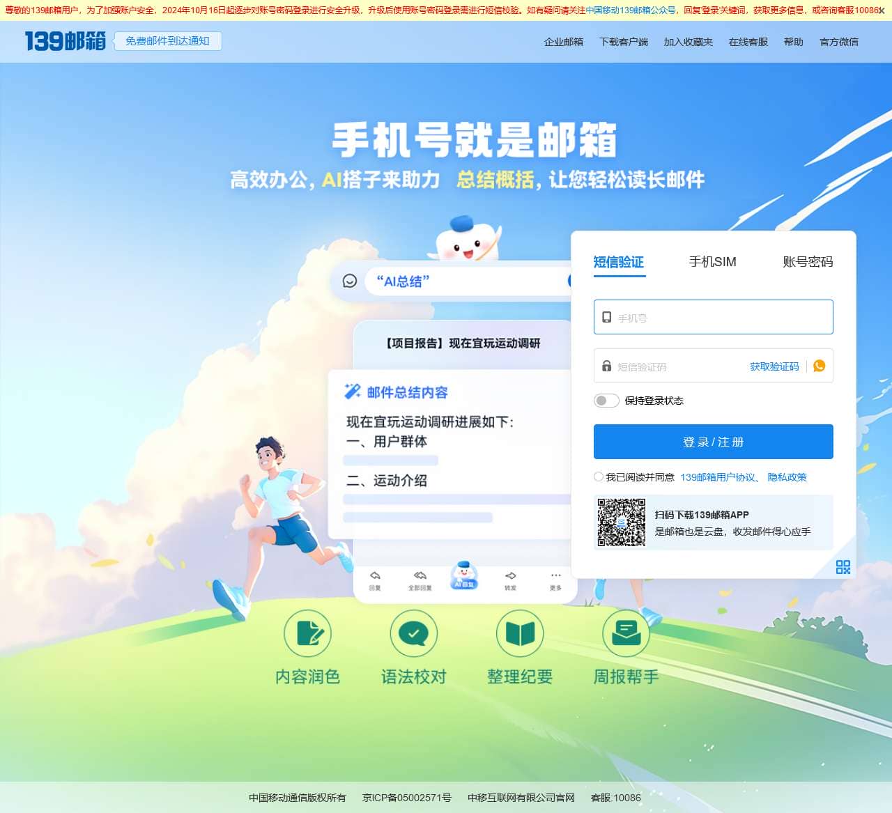 中国移动139邮箱