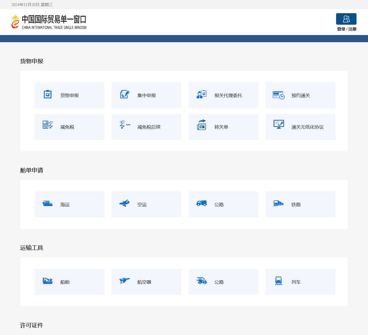 中国国际贸易单一窗口