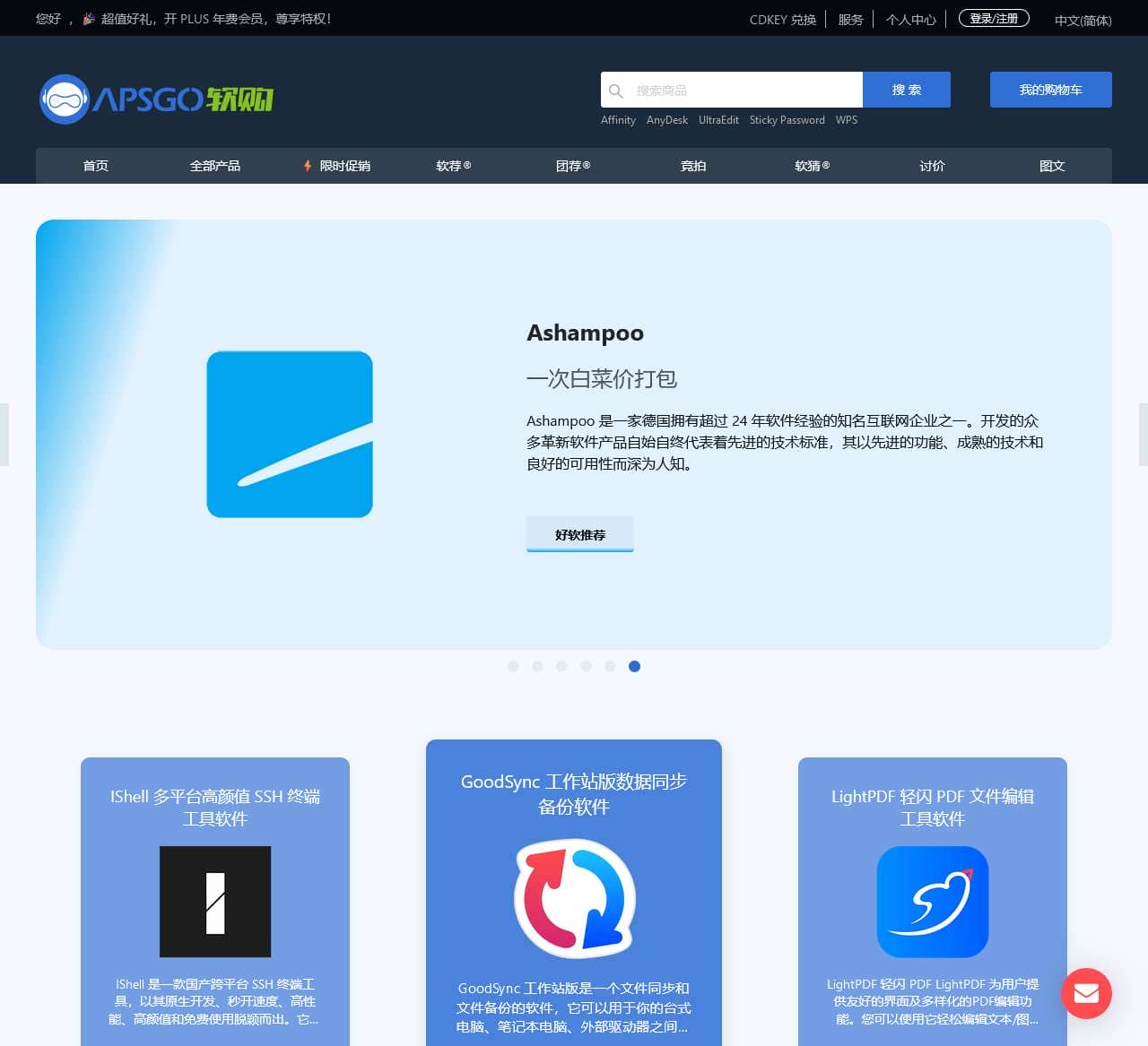 正版软件商城丨APSGO软购商城