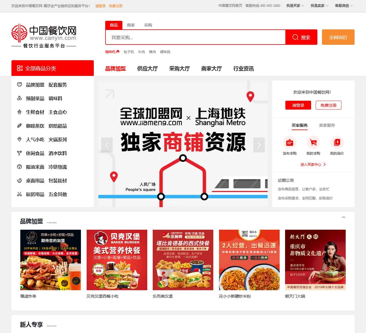 中国餐饮网—餐饮食品批发采购供应链服务平台