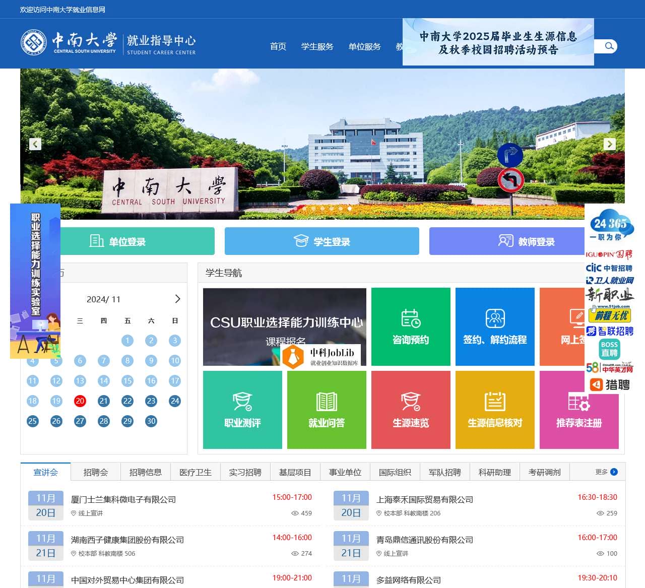 中南大学就业信息网