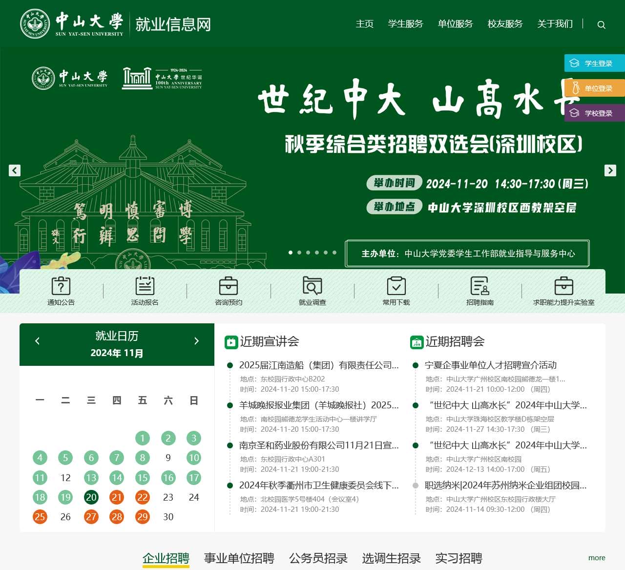 中山大学就业指导与服务中心