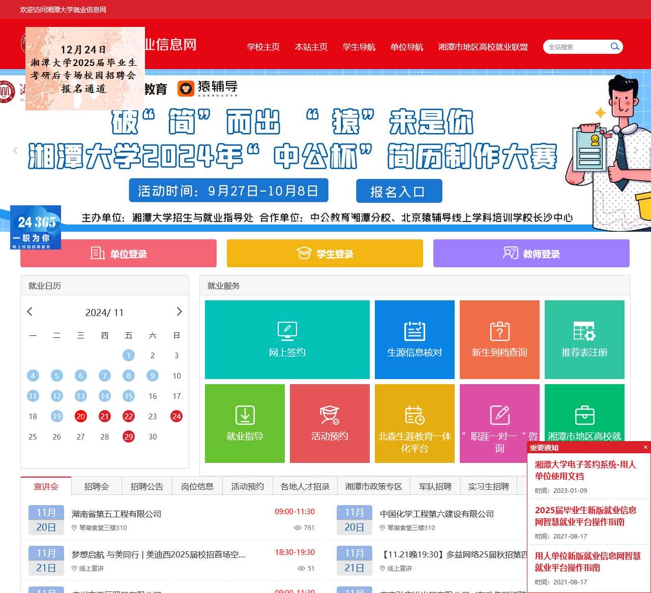 湘潭大学就业信息网