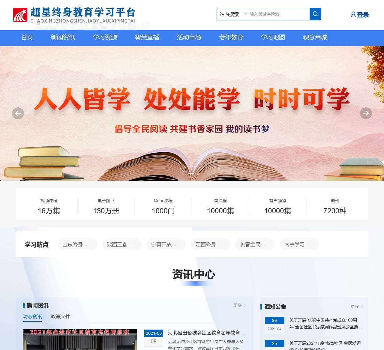 超星终身教育学习平台