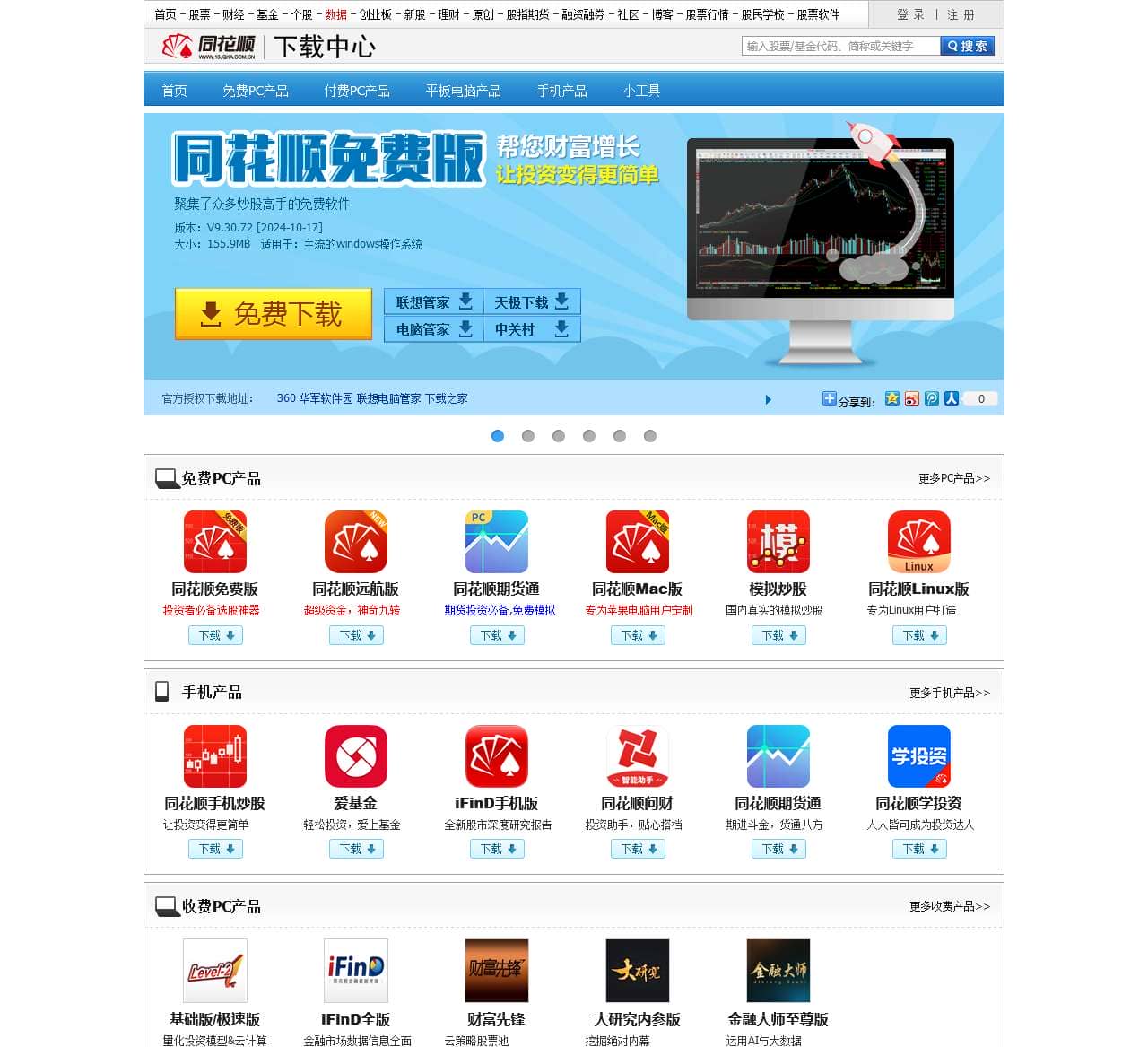 同花顺股票软件官方下载