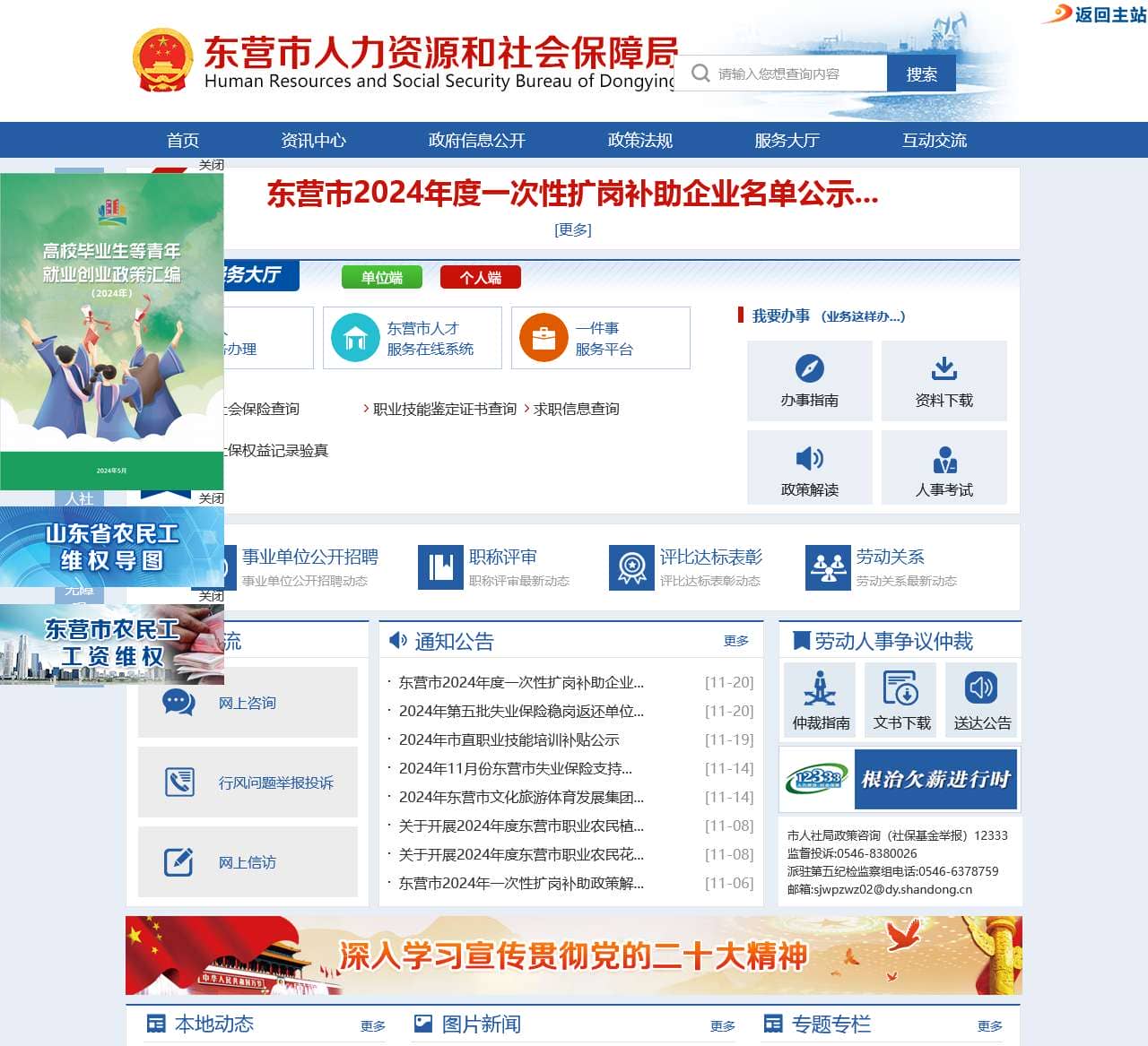东营市人力资源和社会保障局