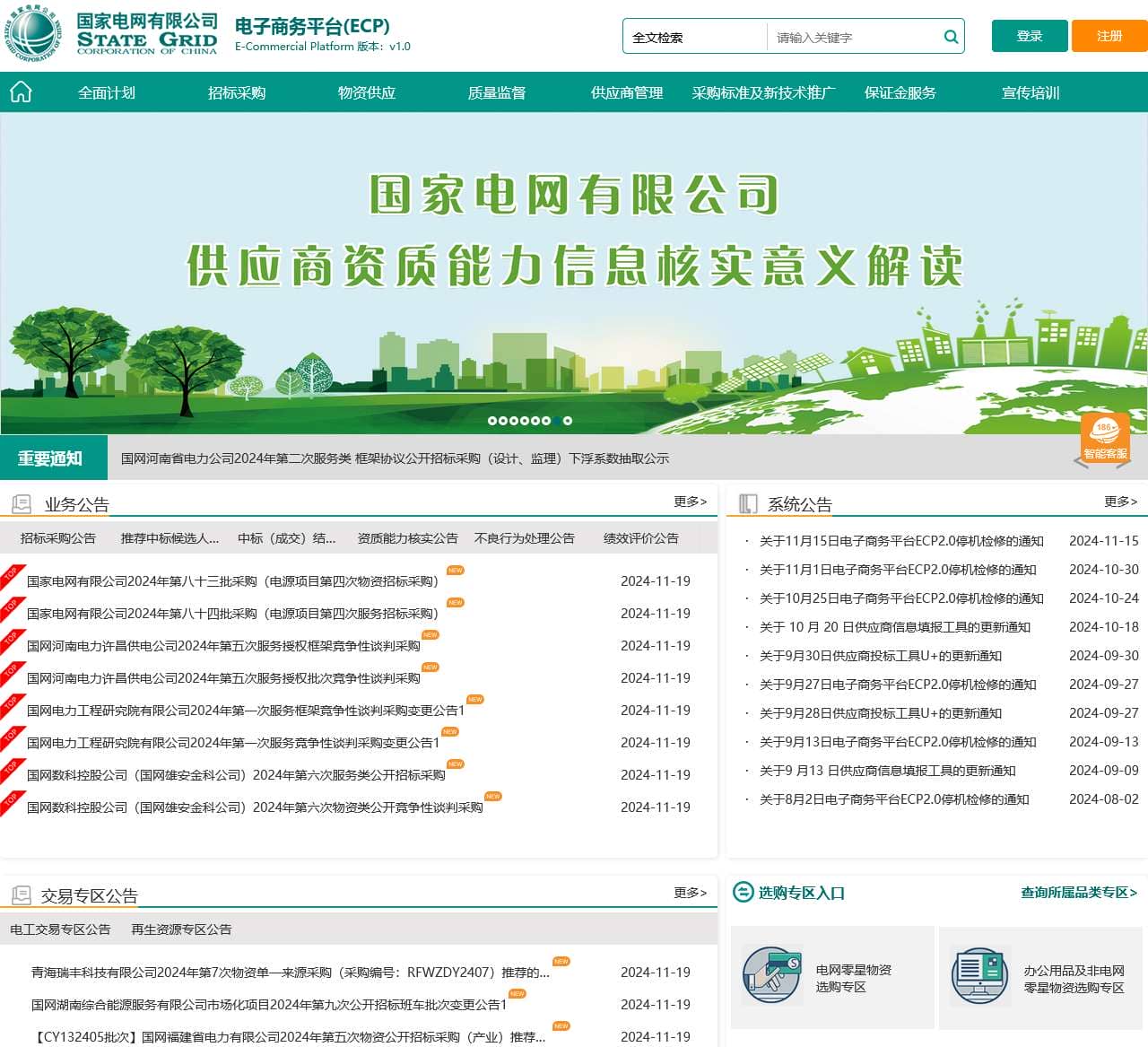 国家电网新一代电子商务平台