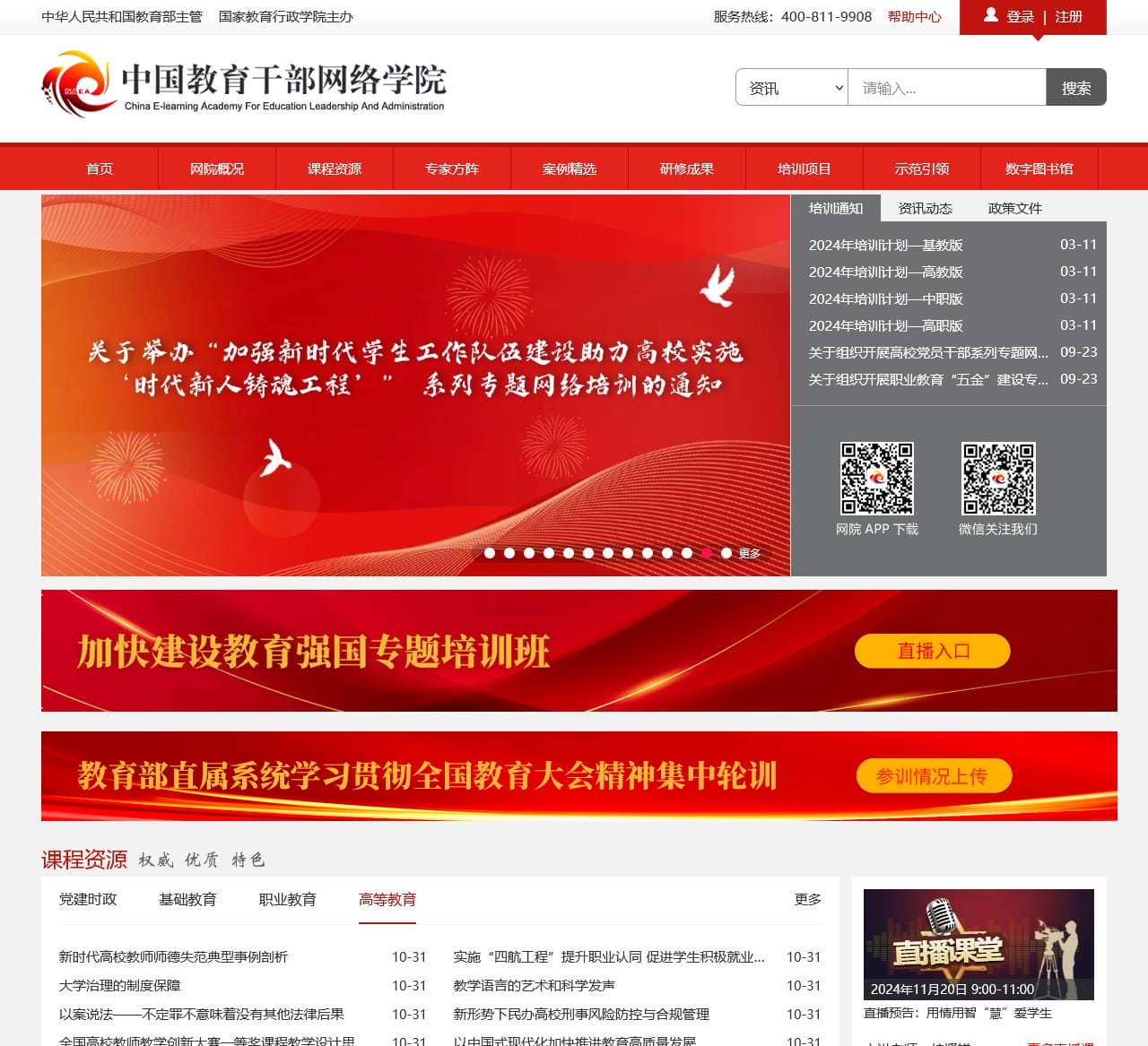 中国教育干部网络学院