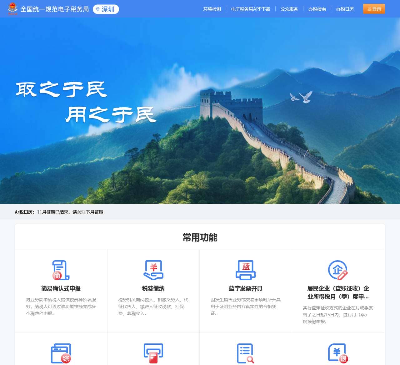 国家税务总局深圳市电子税务局