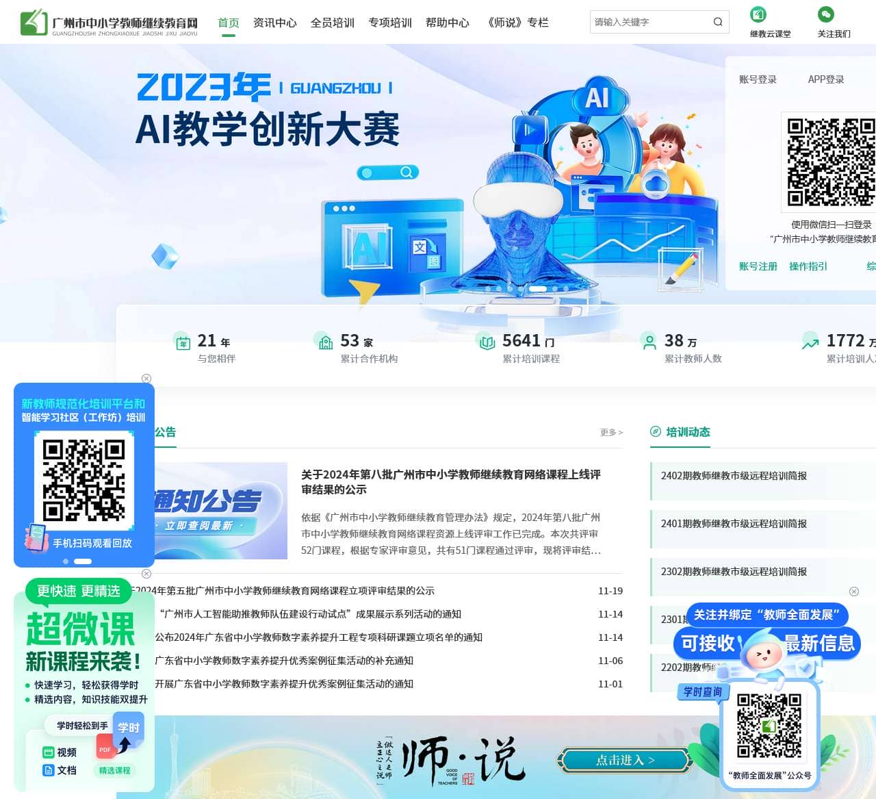 广州市中小学教师继续教育网