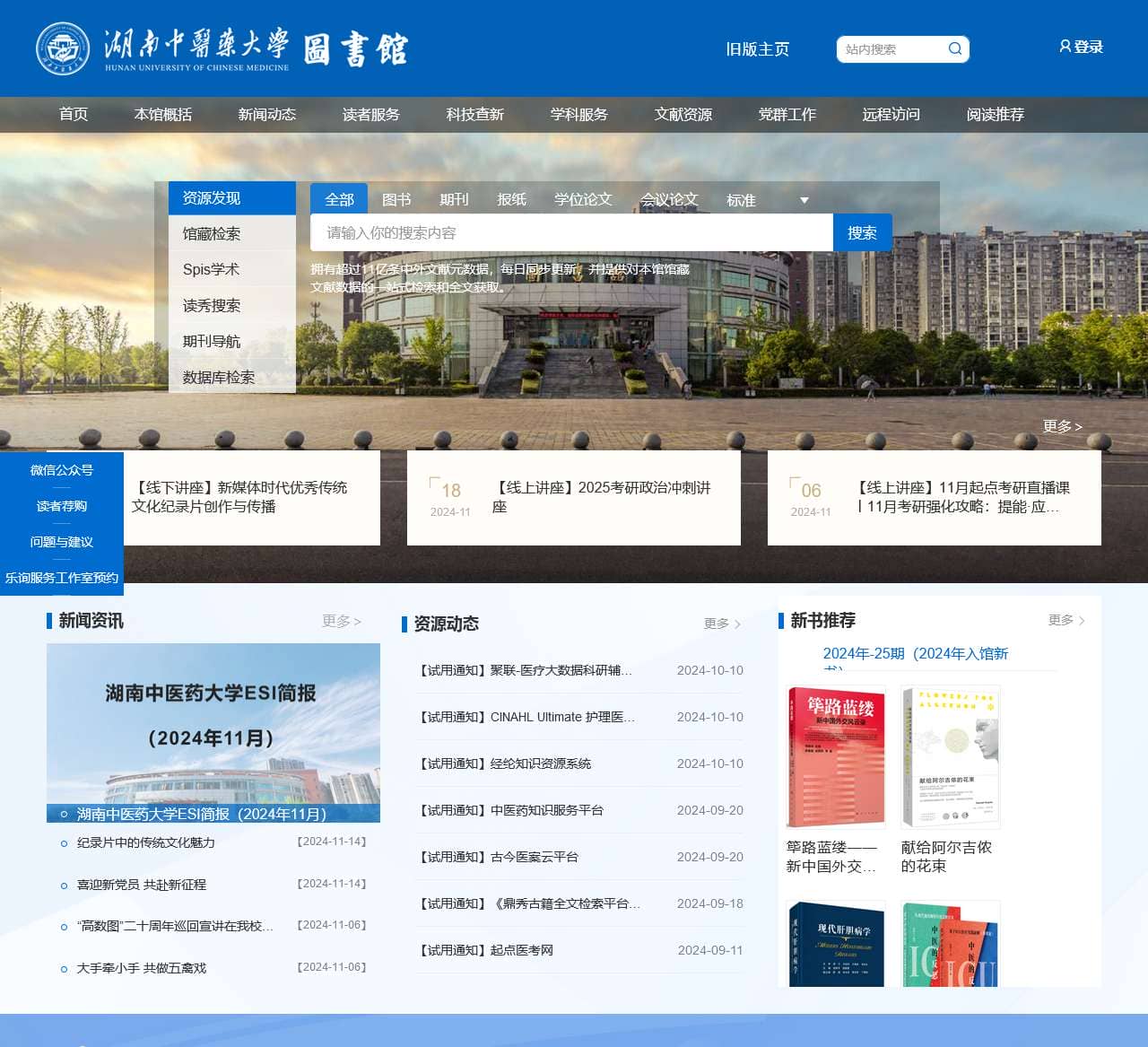 湖南中医药大学图书馆