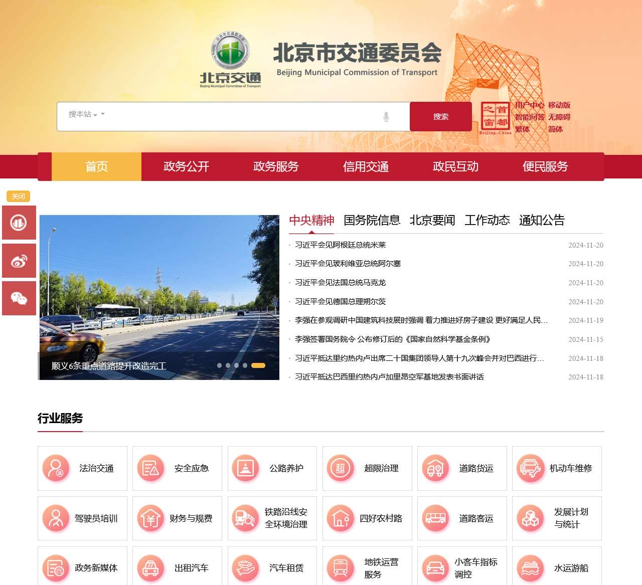 北京市交通委员会