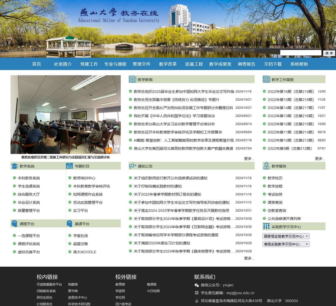 燕山大学教务处