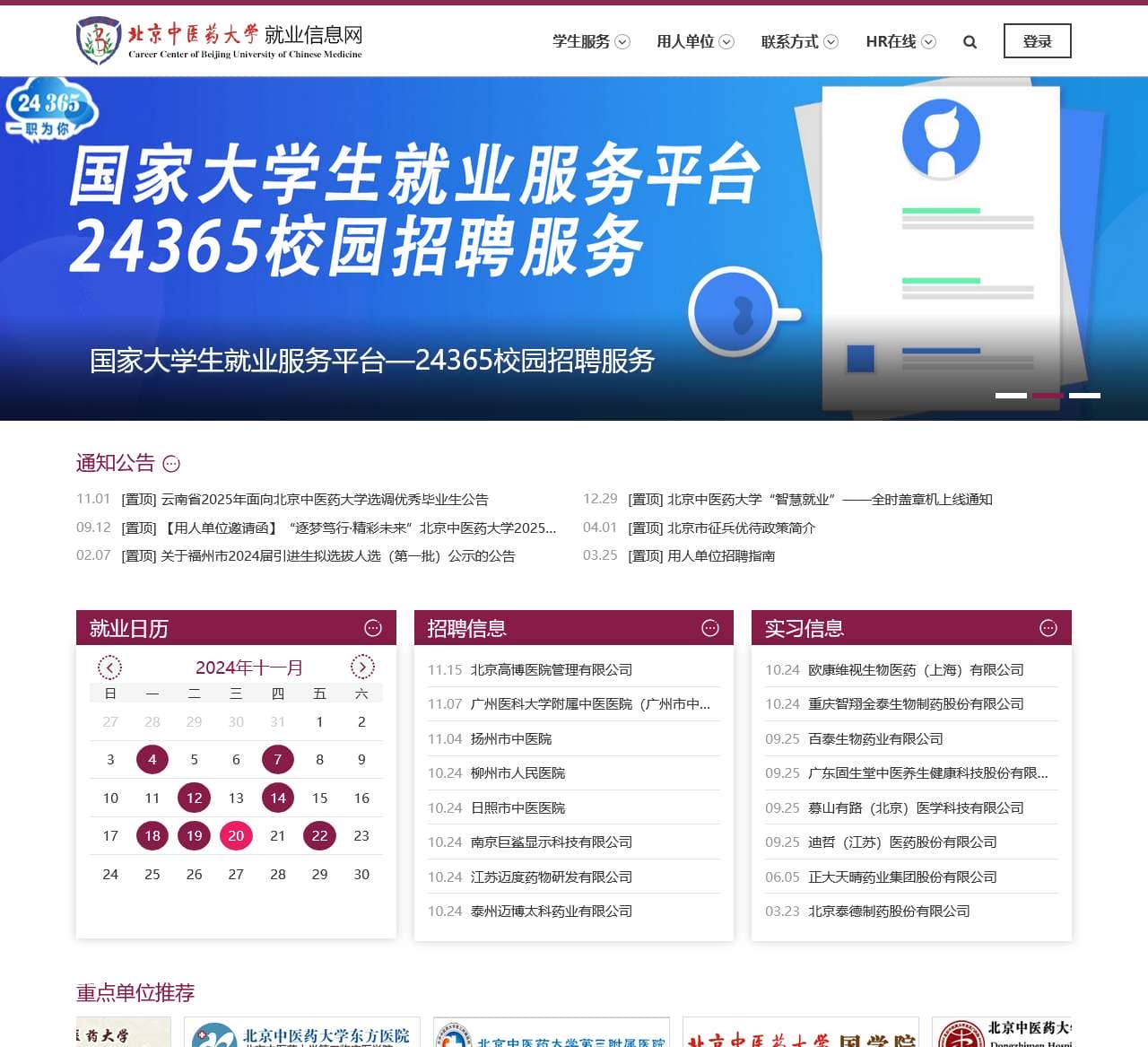 北京中医药大学就业信息网