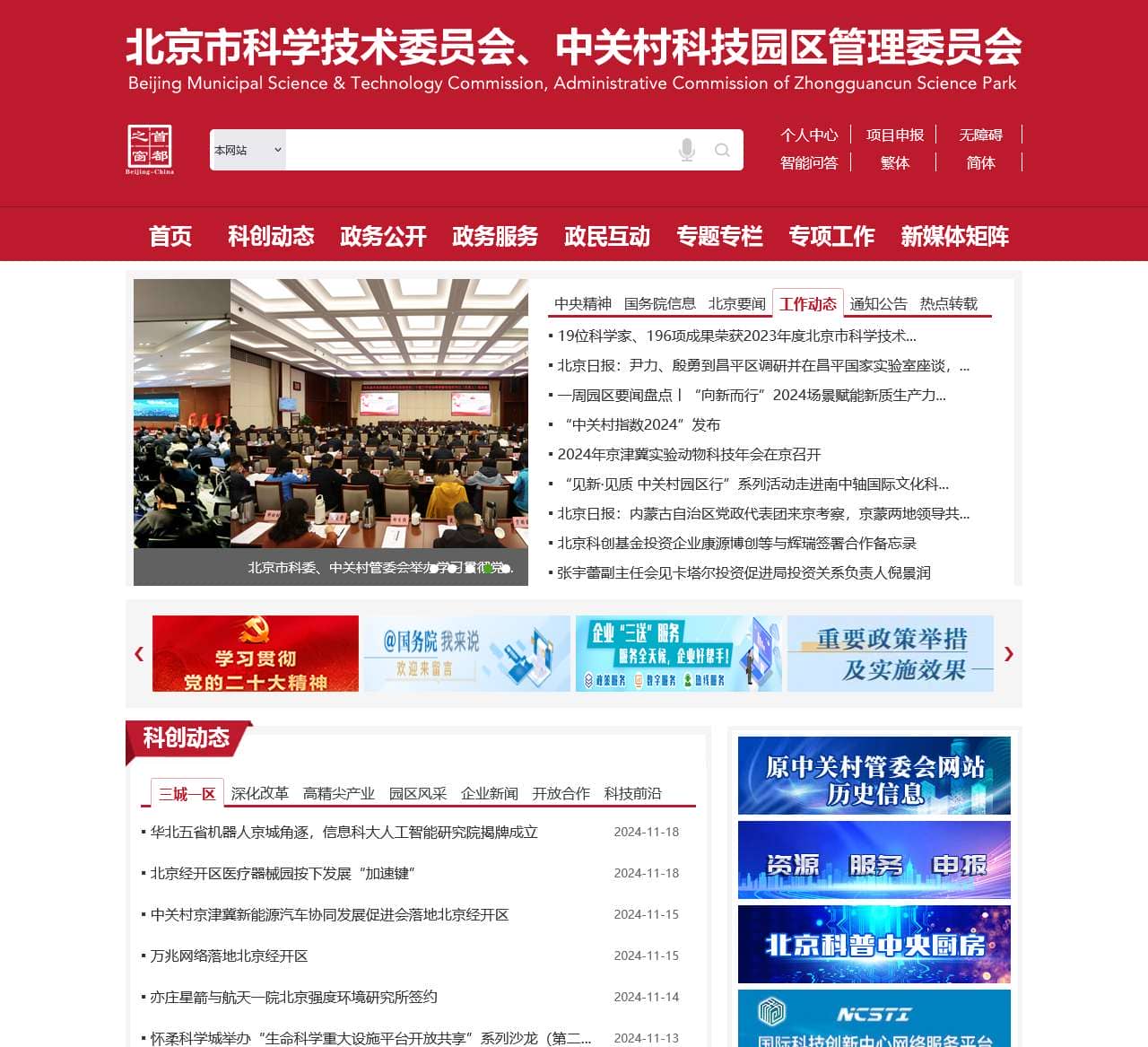 北京市科学技术委员会、中关村科技园区管理委员会