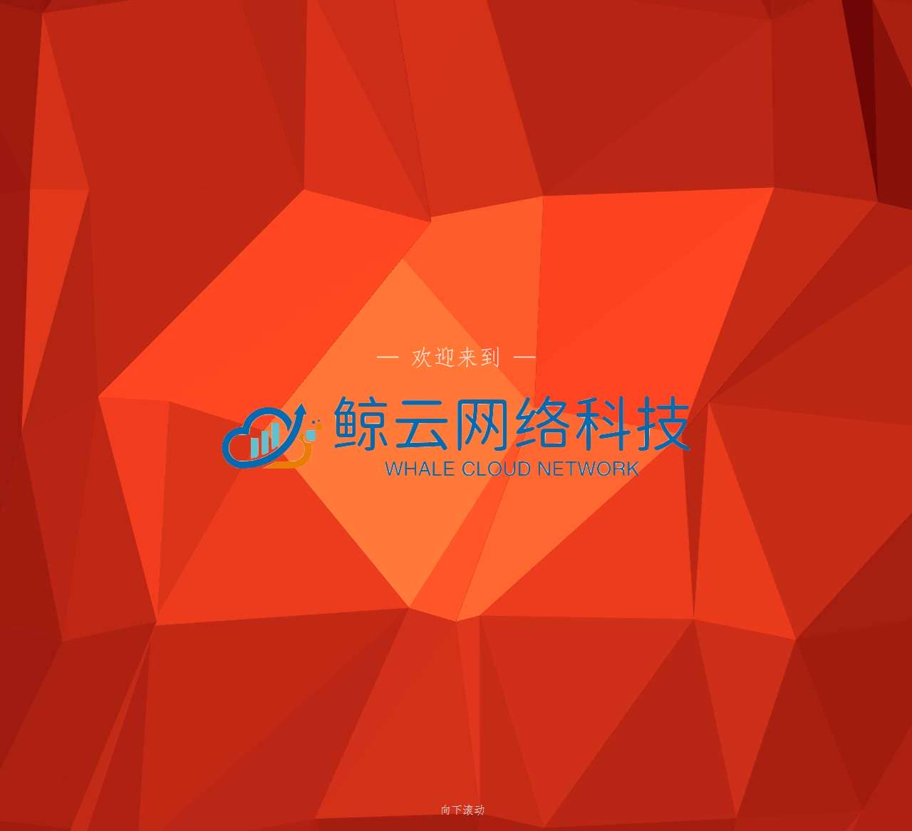 鲸云の网页实验室