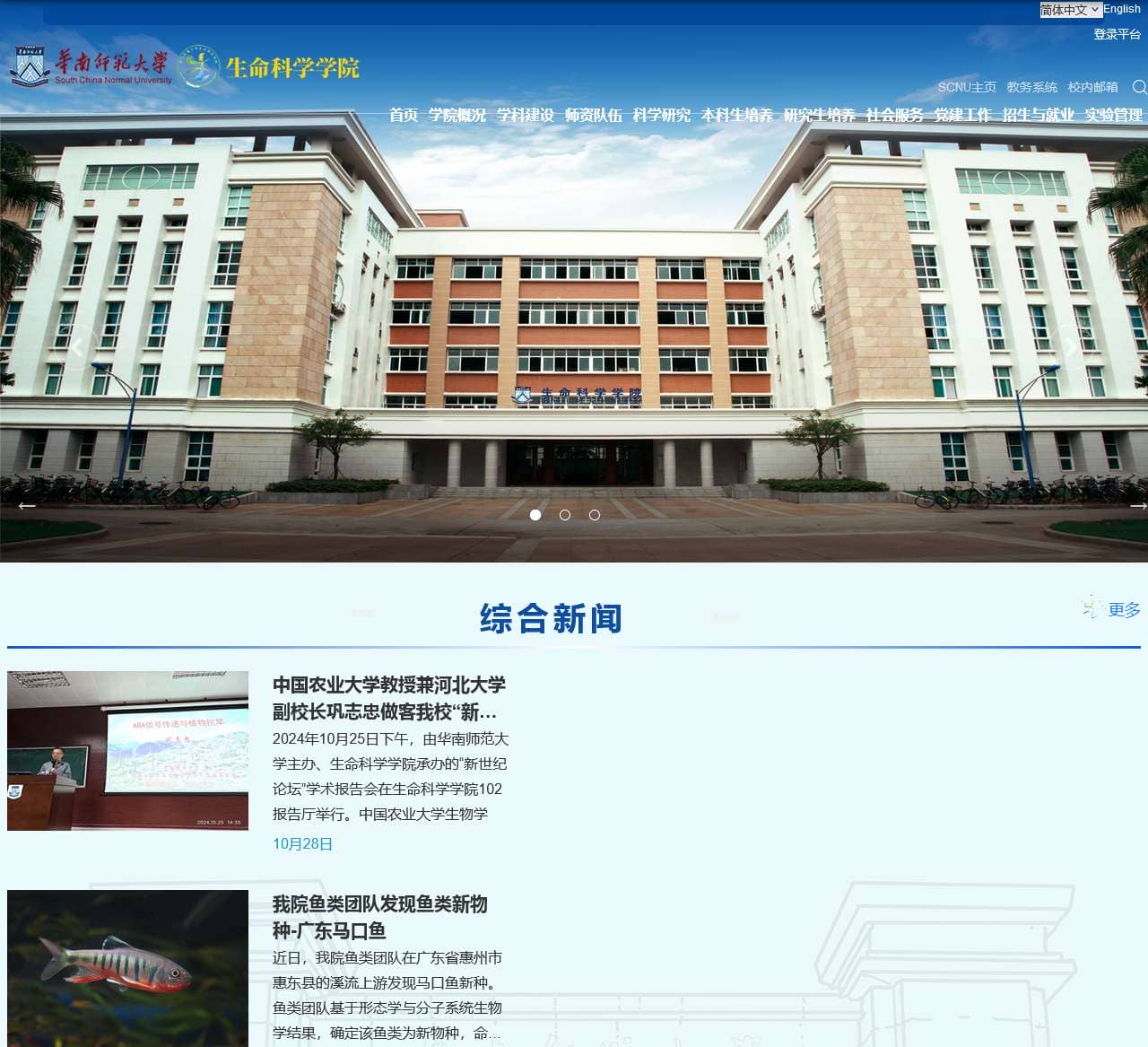 华南师范大学生命科学学院