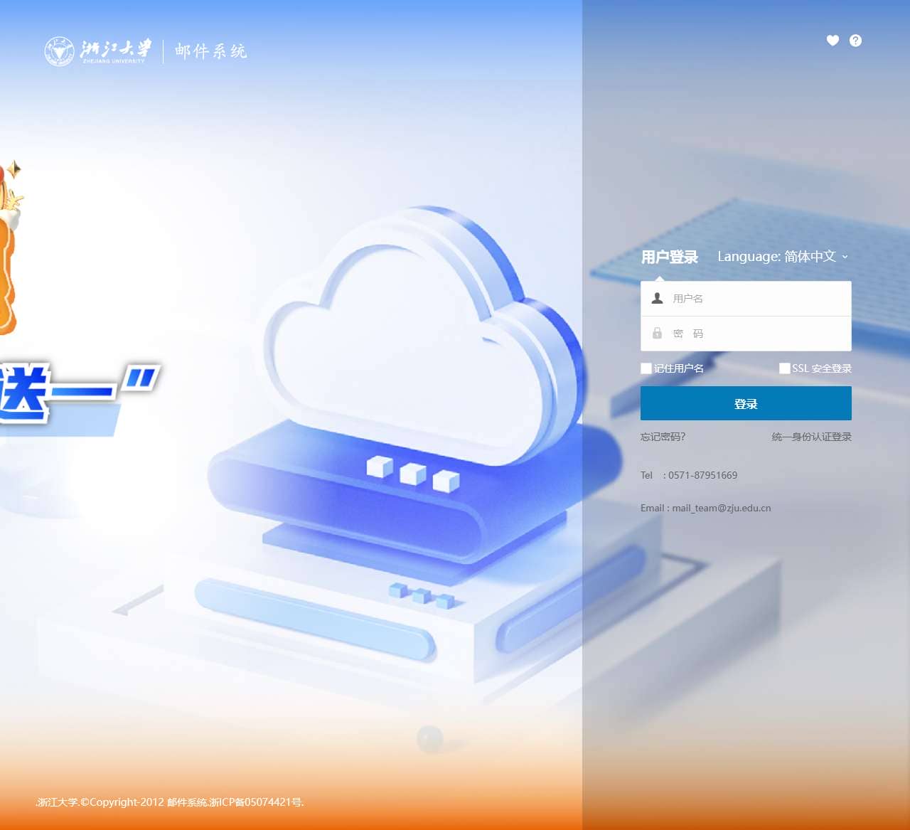浙江大学邮件系统