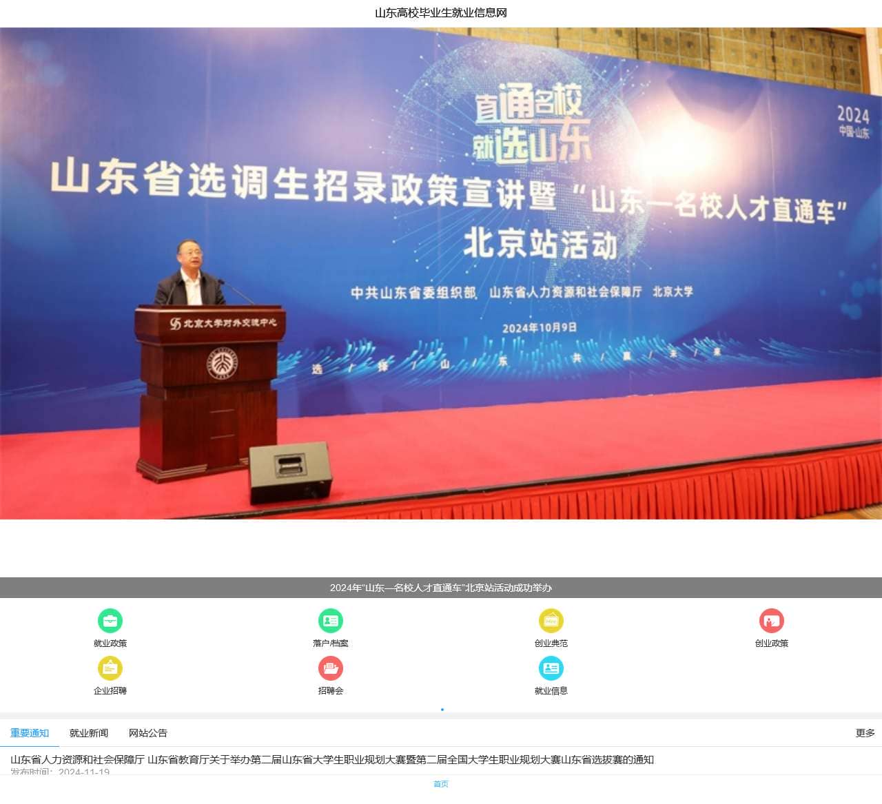 山东高校毕业生就业信息网