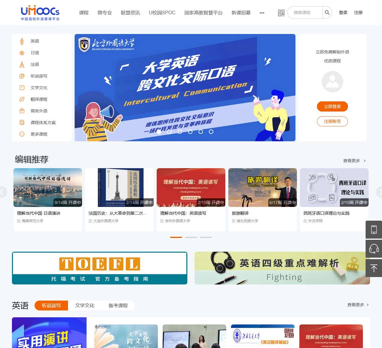 中国高校外语慕课平台（UMOOCs）