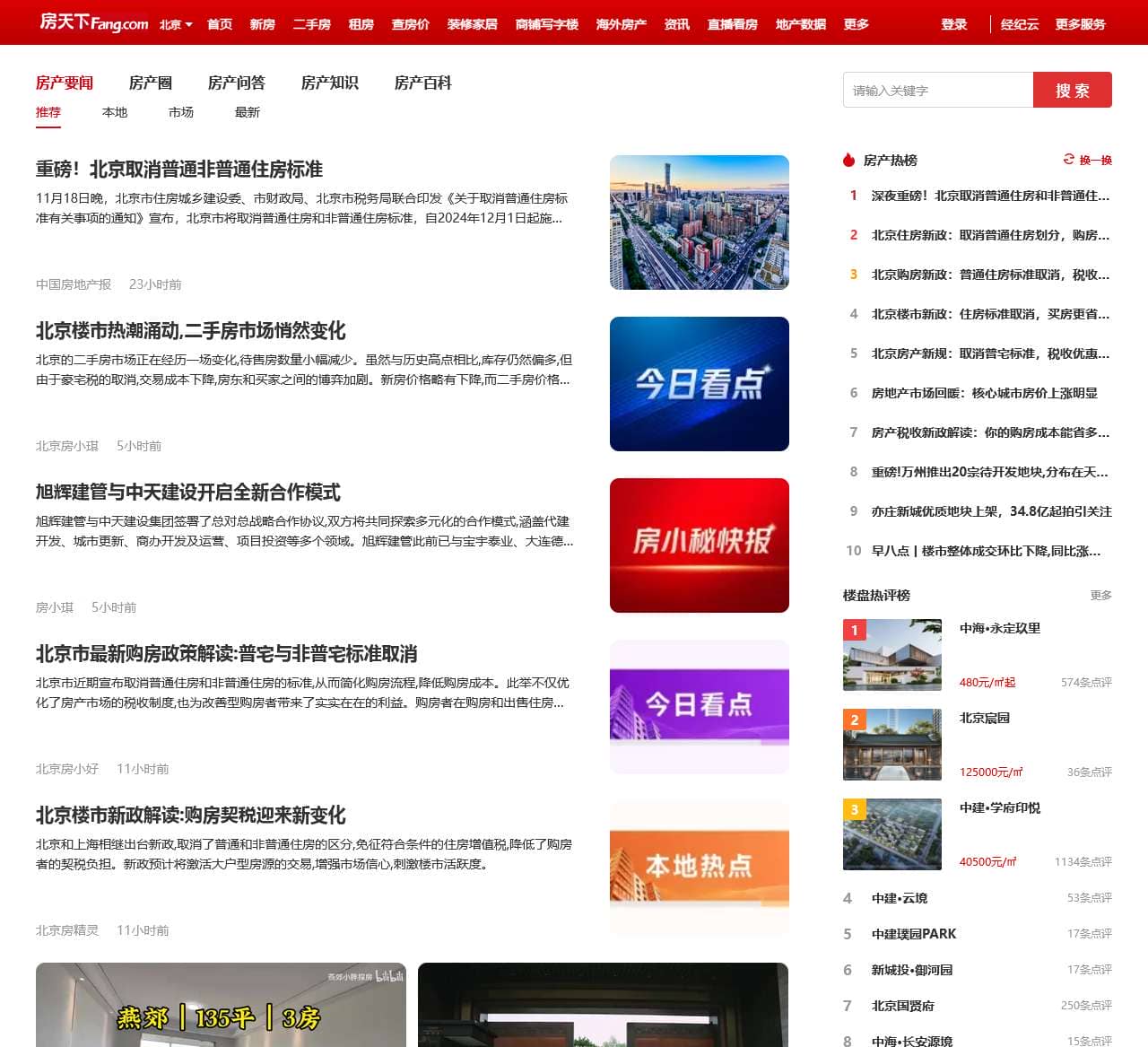 北京房地产资讯