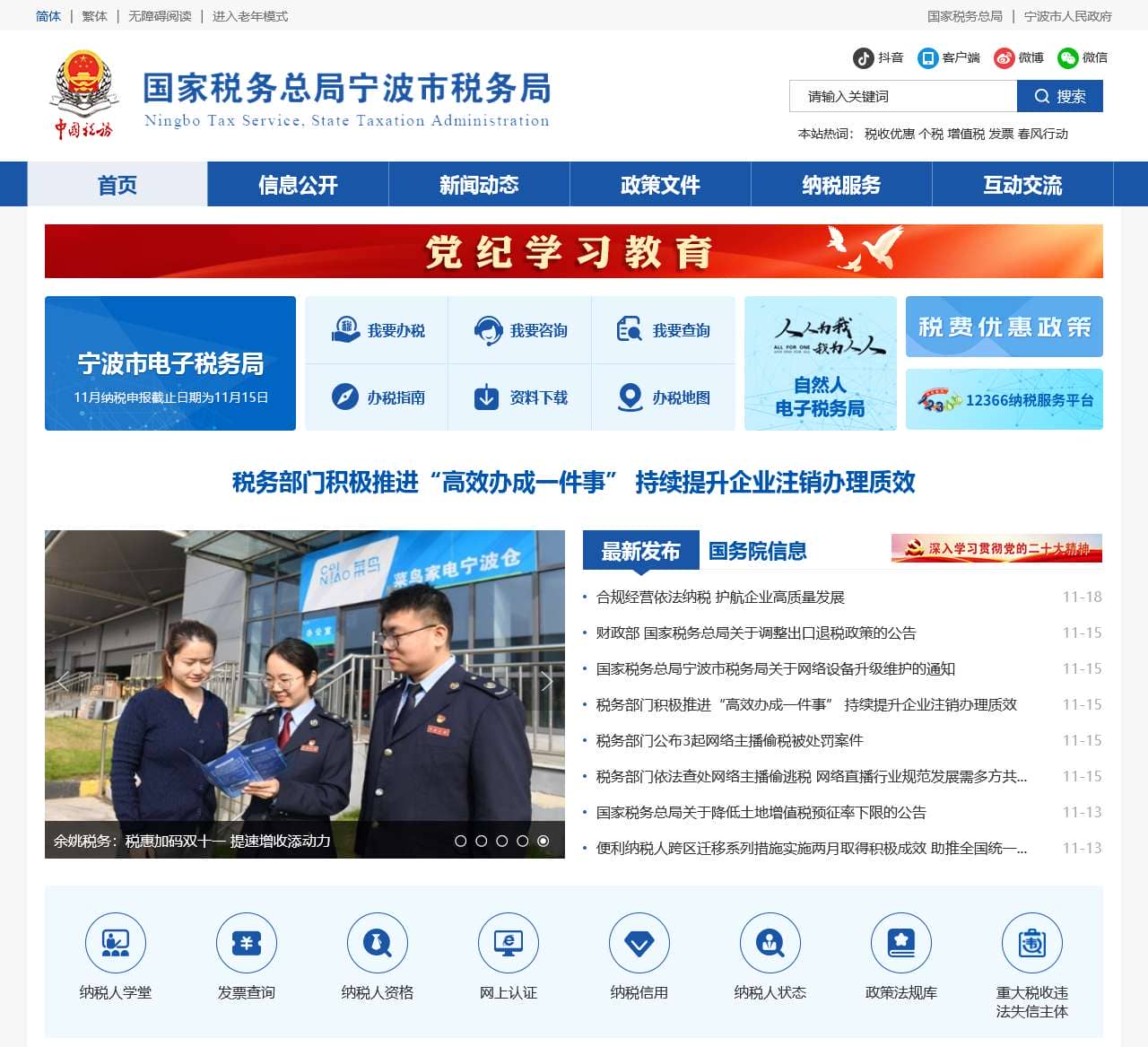 国家税务总局宁波市税务局门户网站