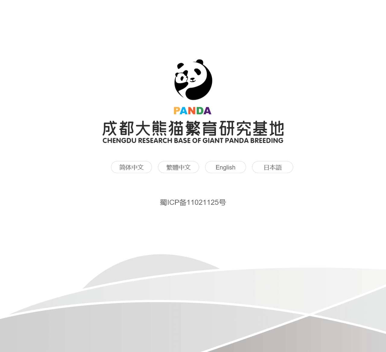 成都大熊猫繁育研究基地