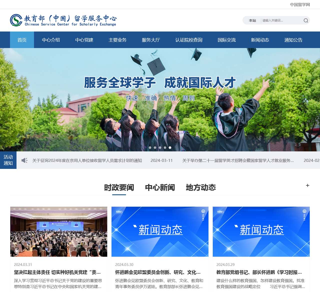 教育部留学服务中心