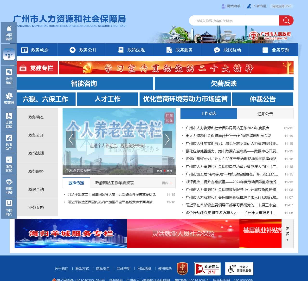 广州市人力资源和社会保障局网站