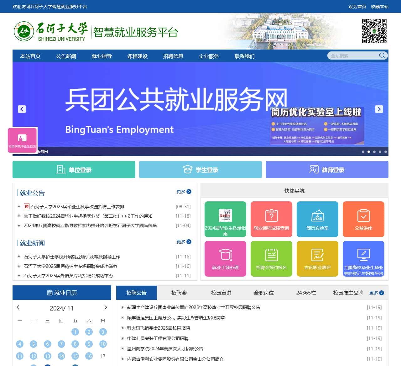 石河子大学智慧就业服务平台