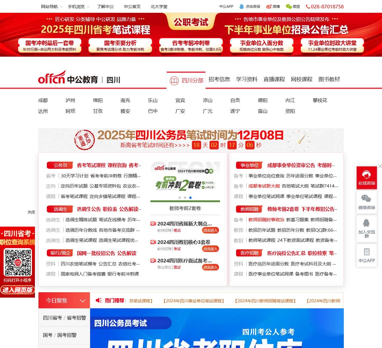 四川公务员考试