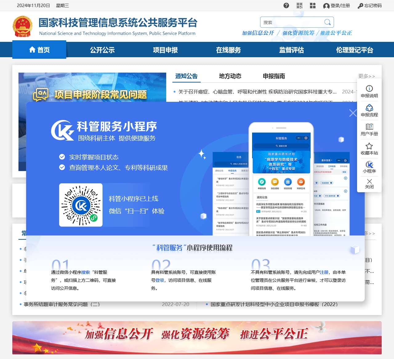 国家科技管理信息系统公共服务平台