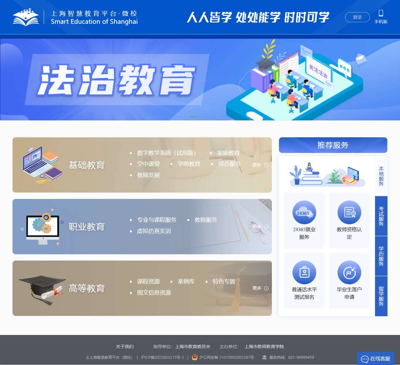 上海智慧教育平台 · 微校