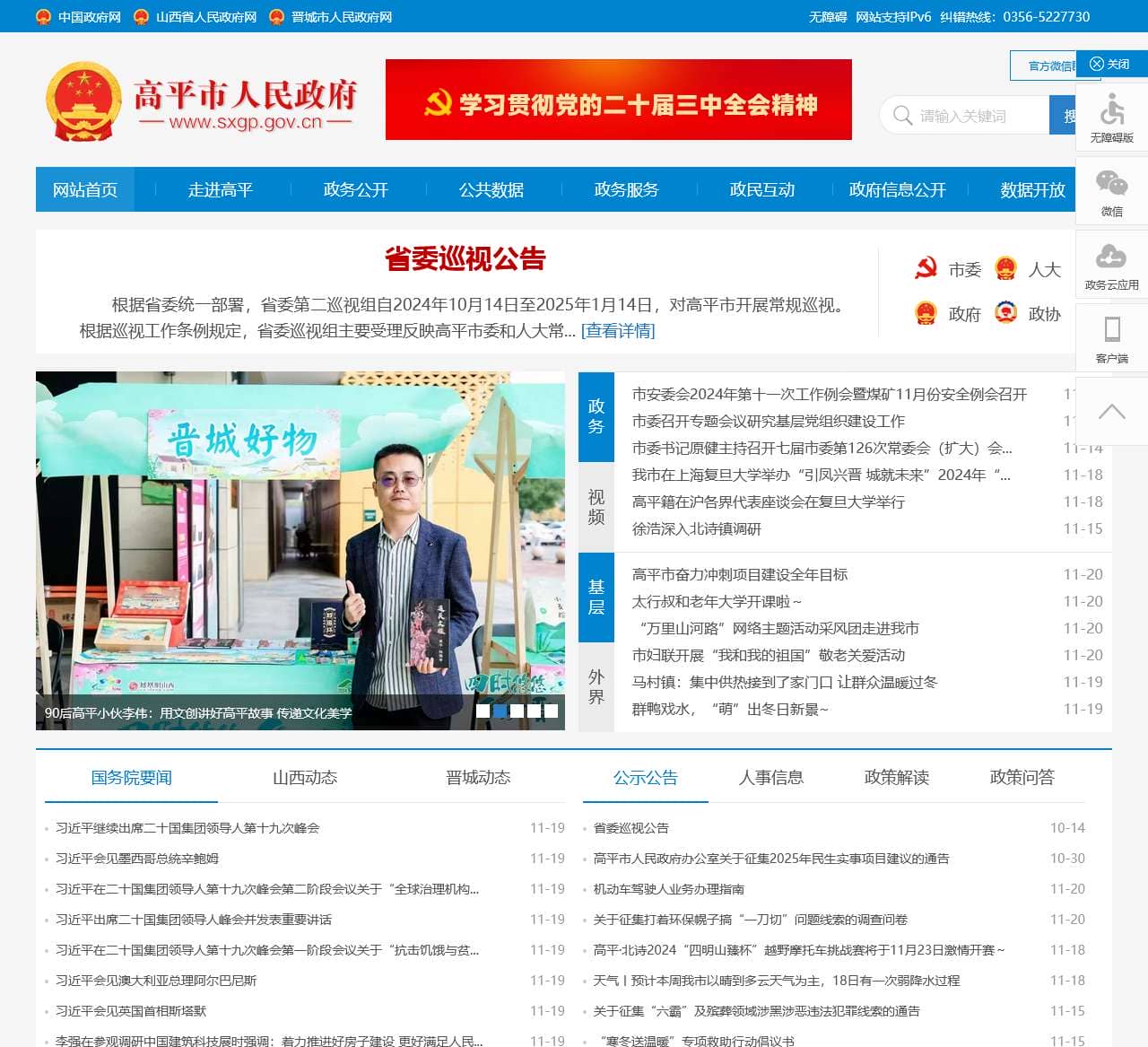 高平市人民政府门户网站