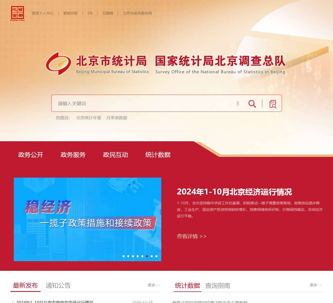 欢迎访问北京市统计局 国家统计局北京调查总队网站！