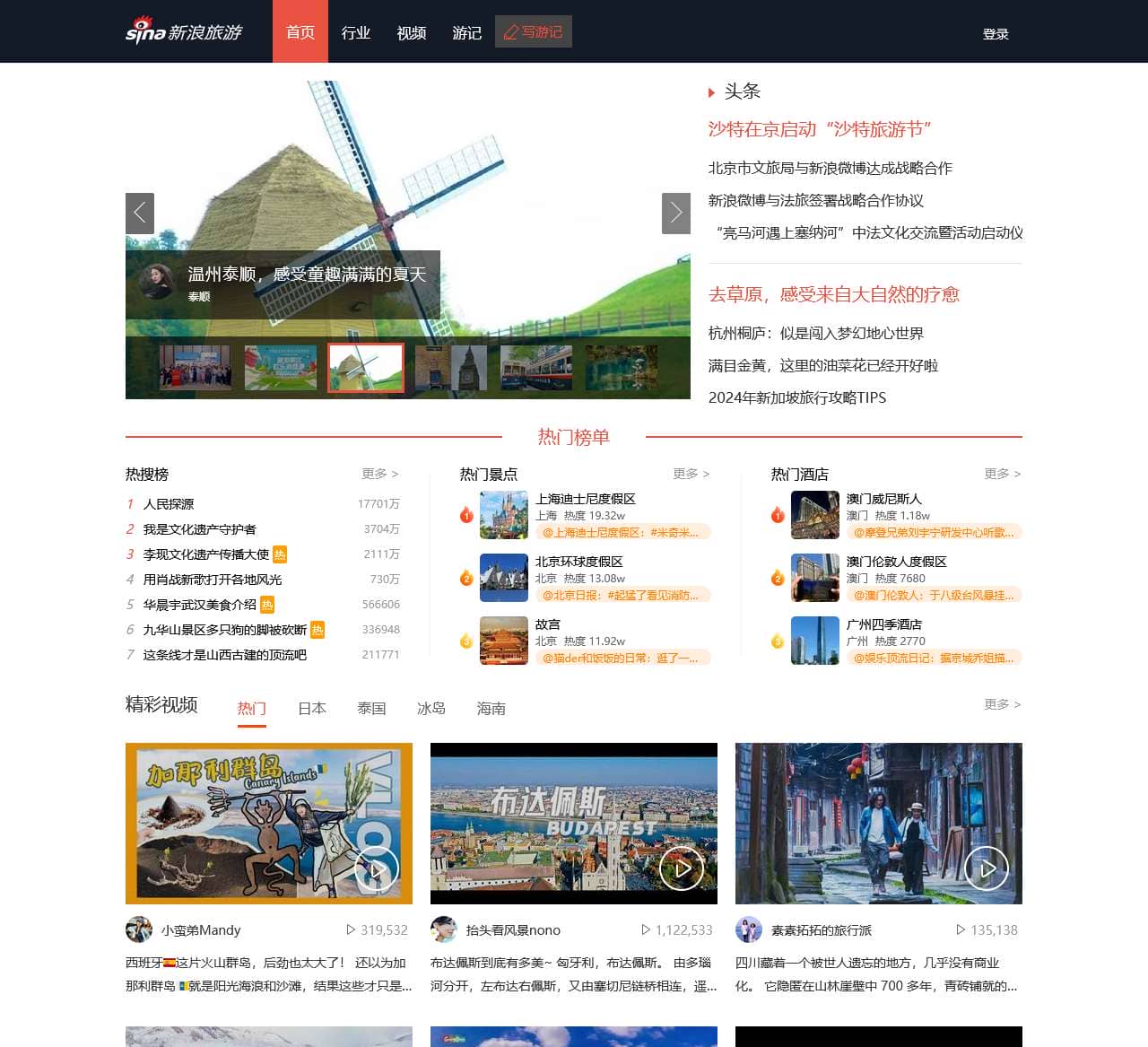 旅游频道 旅游新闻 新浪网  最大的旅游新闻、游记分发平台