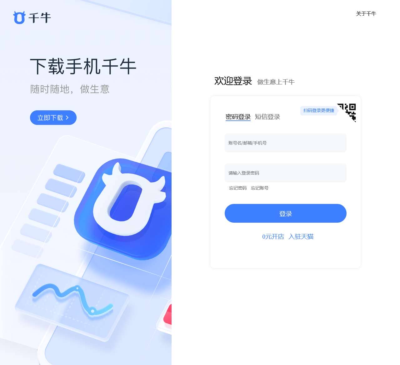 千牛工作台,淘宝天猫商家后台,一站式店铺管理工作台,0元开店,千万商家都在用