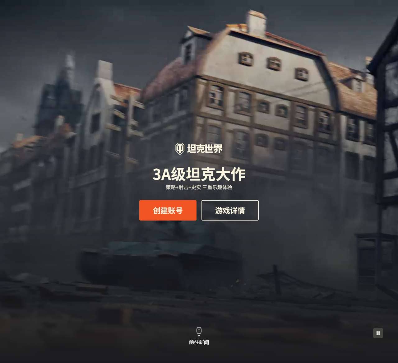 《坦克世界》首页