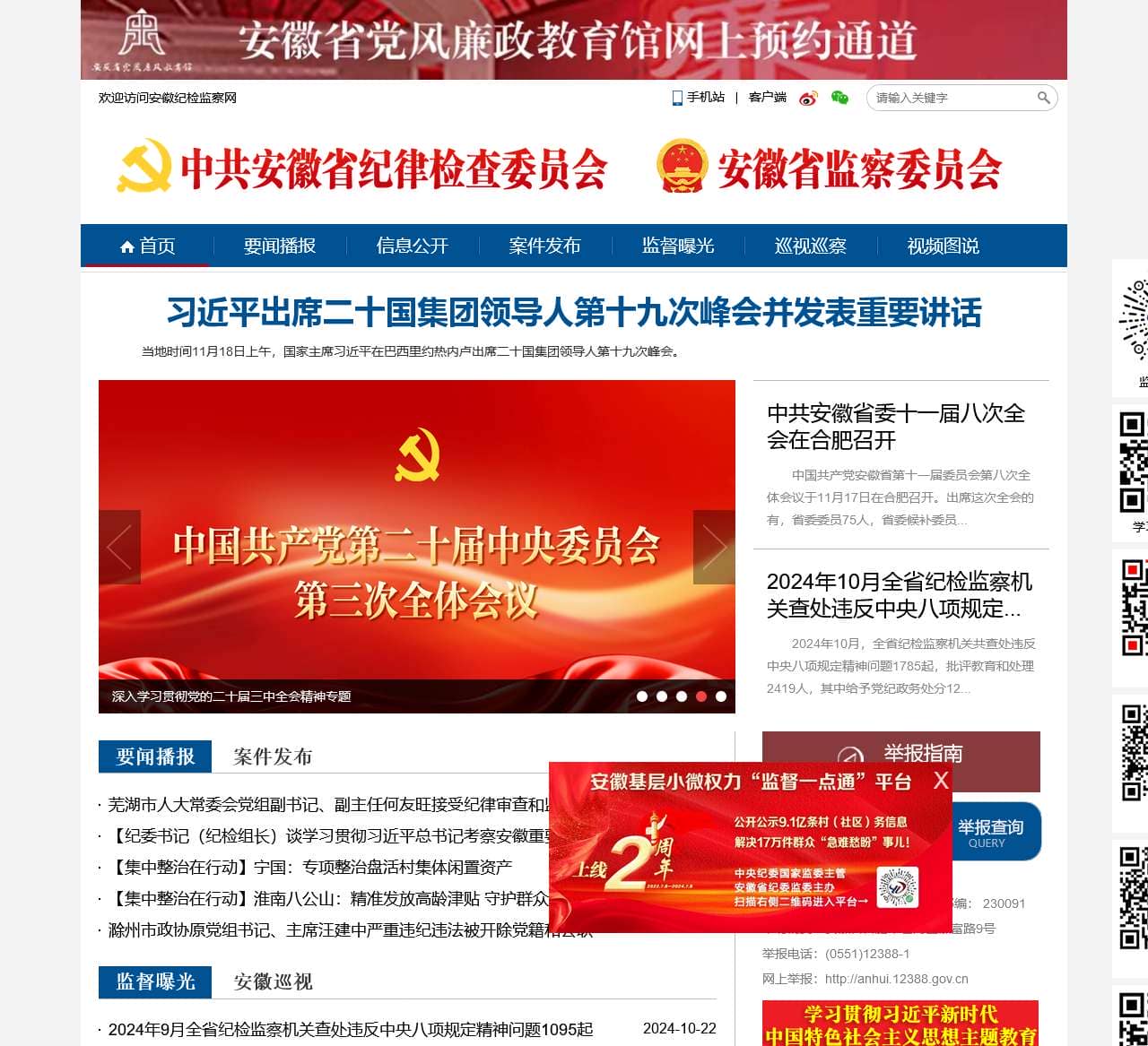 中共安徽省纪委 安徽省监察委员会