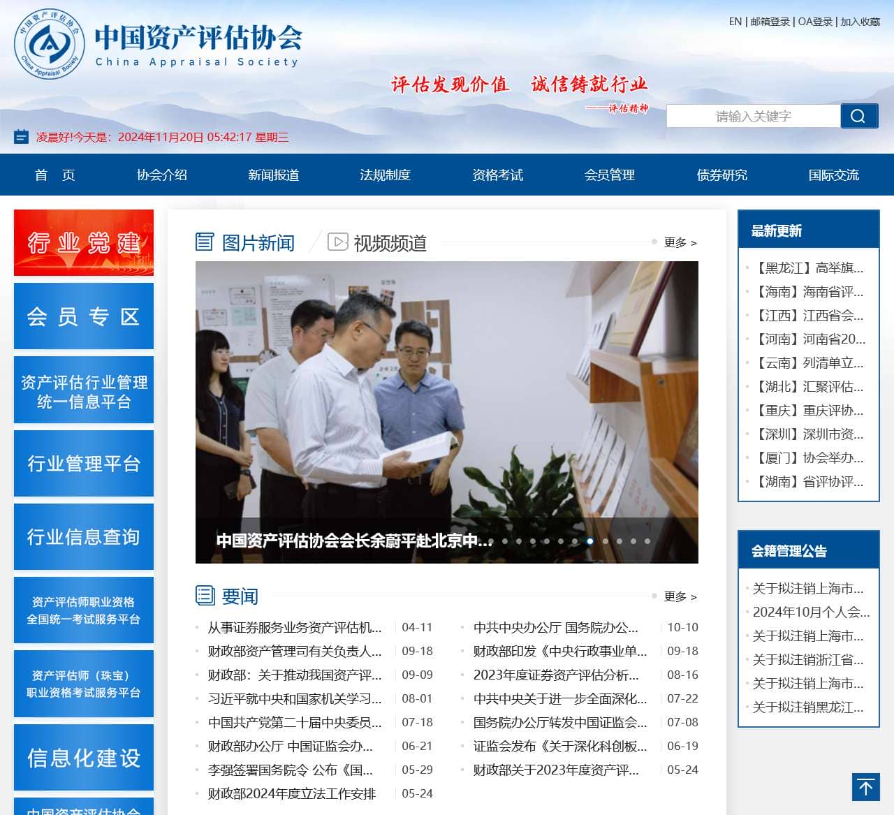 中国资产评估协会