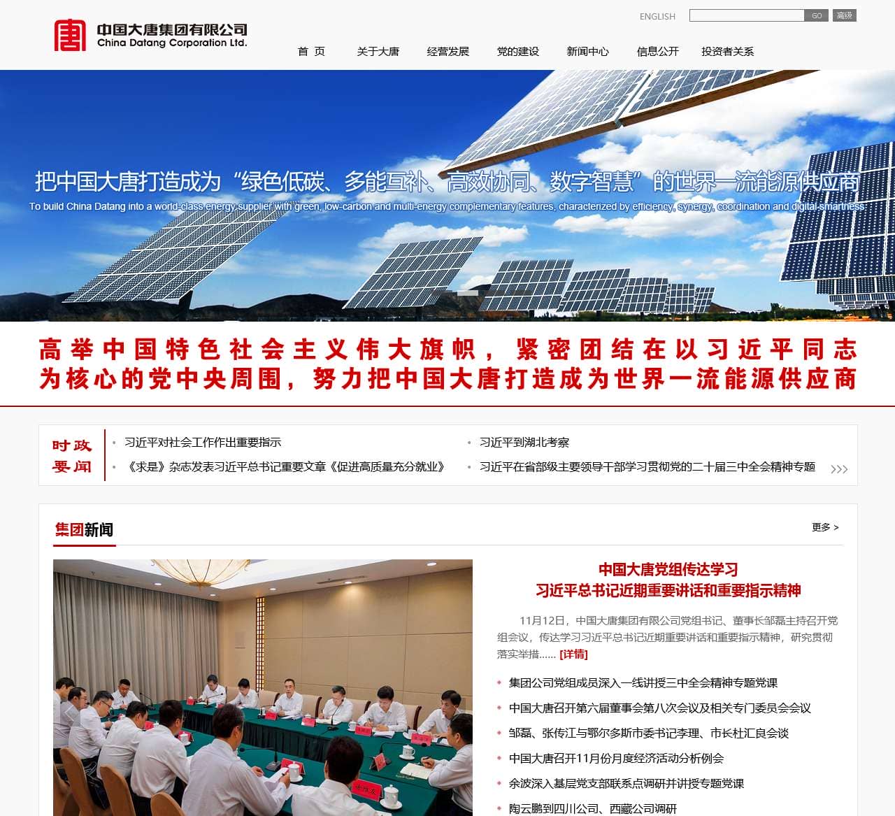 中国大唐集团有限公司