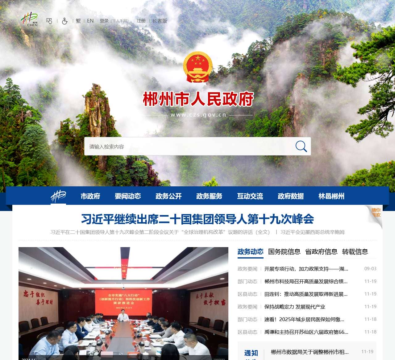 郴州市政府门户站欢迎您