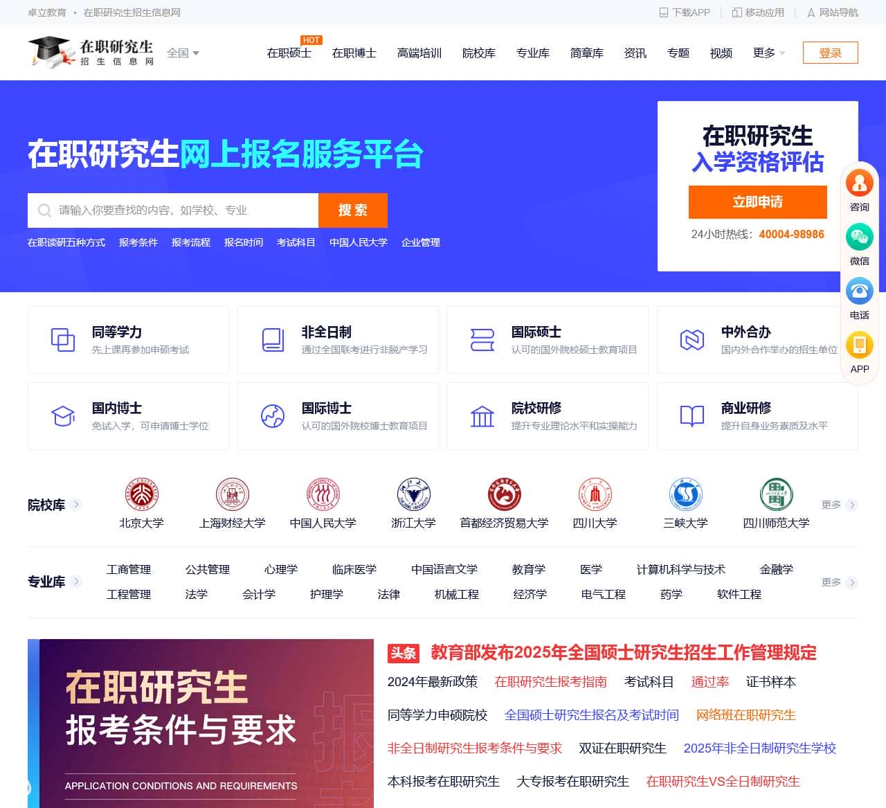 在职研究生招生信息网