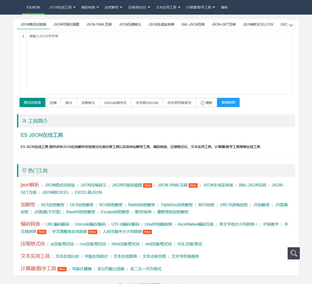 ESJSON在线工具首页(ES JSON在线工具)