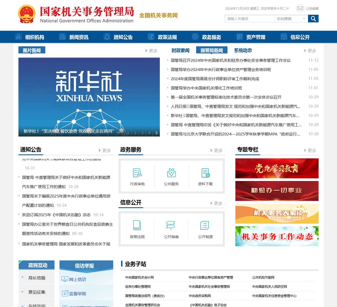 国家机关事务管理局